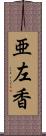 亜左香 Scroll