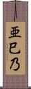 亜巳乃 Scroll