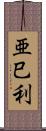 亜巳利 Scroll