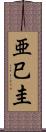 亜巳圭 Scroll