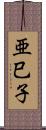 亜巳子 Scroll