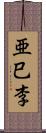 亜巳李 Scroll