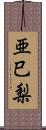 亜巳梨 Scroll