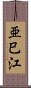 亜巳江 Scroll