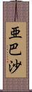 亜巴沙 Scroll