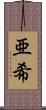 亜希 Scroll
