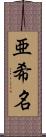 亜希名 Scroll