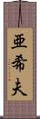 亜希夫 Scroll