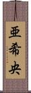 亜希央 Scroll