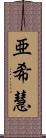 亜希慧 Scroll