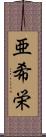 亜希栄 Scroll