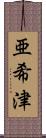 亜希津 Scroll