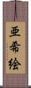 亜希絵 Scroll