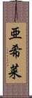 亜希菜 Scroll