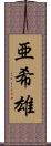 亜希雄 Scroll