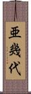 亜幾代 Scroll