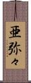 亜弥々 Scroll