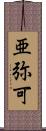 亜弥可 Scroll