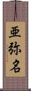 亜弥名 Scroll