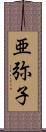 亜弥子 Scroll