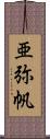 亜弥帆 Scroll