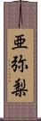 亜弥梨 Scroll