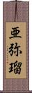 亜弥瑠 Scroll