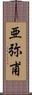 亜弥甫 Scroll
