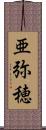 亜弥穂 Scroll