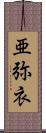 亜弥衣 Scroll