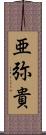 亜弥貴 Scroll