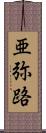 亜弥路 Scroll