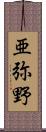 亜弥野 Scroll
