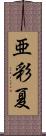 亜彩夏 Scroll