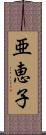 亜恵子 Scroll