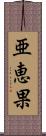 亜恵果 Scroll