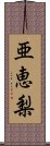 亜恵梨 Scroll