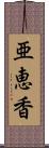 亜恵香 Scroll