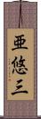 亜悠三 Scroll