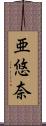 亜悠奈 Scroll