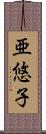 亜悠子 Scroll