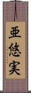 亜悠実 Scroll