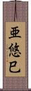 亜悠巳 Scroll