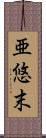 亜悠末 Scroll