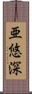 亜悠深 Scroll