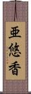 亜悠香 Scroll