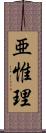 亜惟理 Scroll