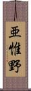 亜惟野 Scroll