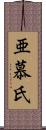 亜慕氏 Scroll