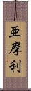 亜摩利 Scroll